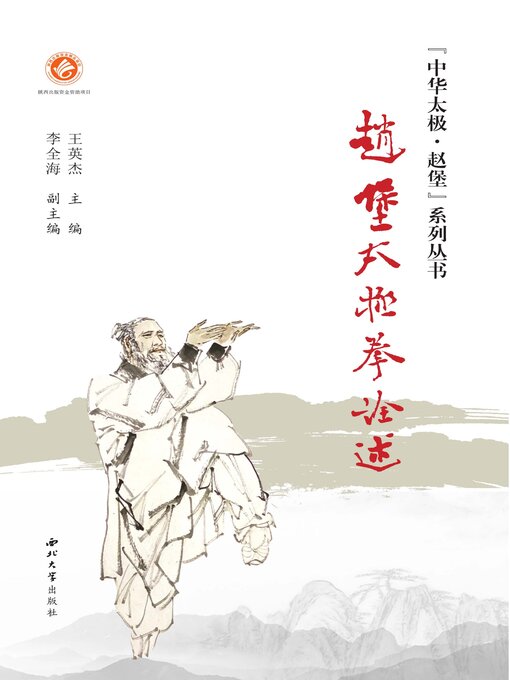 Title details for 赵堡太极拳诠述 by 王英杰 - Wait list